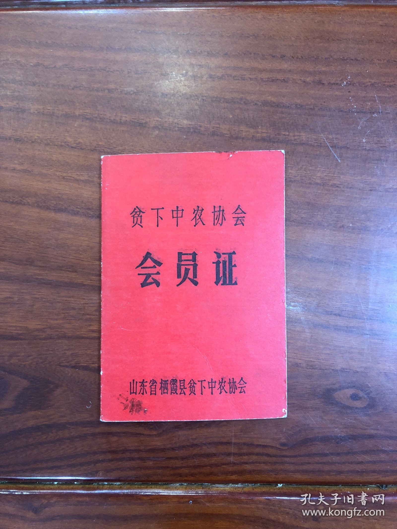 贫下中农协会会员证