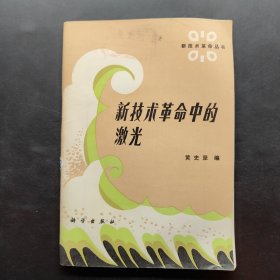 新技术革命中的激光