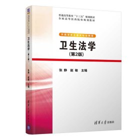 【全新正版】 卫生法学(第2版) 张静、赵敏 清华大学出版社 9787302536345