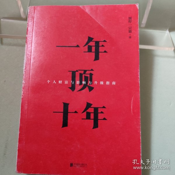 【樊登推荐】一年顶十年（剽悍一只猫2020年新作！）