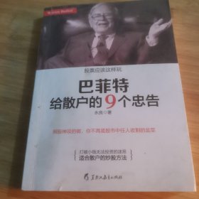 巴菲特给散户的9个忠告：照股神说的做，你不再是股市中任人收割的韭菜