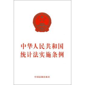 中华共和国统计法实施条例 法律单行本 作者 新华正版