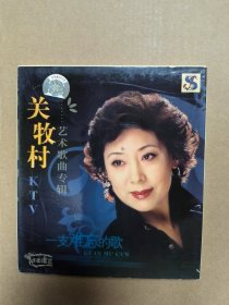 关牧村 艺术歌曲专辑 vcd