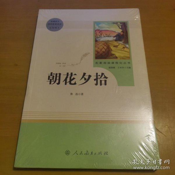 中小学新版教材（部编版）配套课外阅读 名著阅读课程化丛书 朝花夕拾 