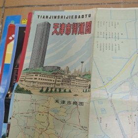 老旧地图:《天津市街道图》 88年1版1印