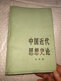 中国近代思想史论