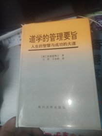 道学的管理要旨