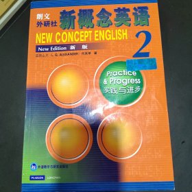 新概念英语2：实践与进步