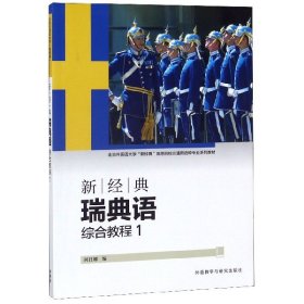 新经典瑞典语综合教程(1北京外国语大学新经典高等院校非通用语种专业系列教材) 编者:阿日娜 9787521305548 外语教研