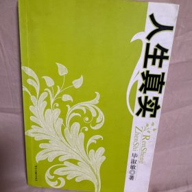 人生真实