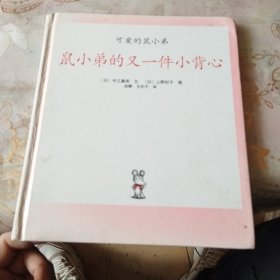 鼠小弟的又一件小背心