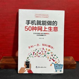 手机就能做的50种网上生意：网上淘金实战攻略汇总，足不出户轻松致富