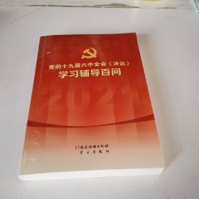 党的十九届六中全会《决议》学习辅导百问