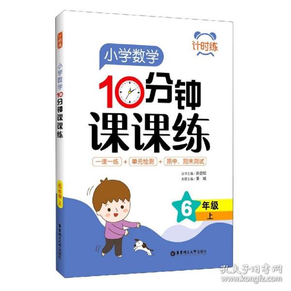 计时练：小学数学10分钟课课练（6年级上）