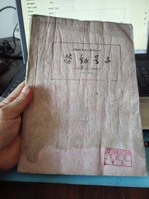 湖南民间音乐资料之三，劳动号子