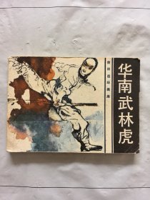 旧版连环画小人书《华南武林虎》