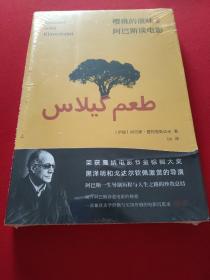 樱桃的滋味：阿巴斯谈电影 【全新未拆封】