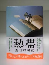 日文 签名 熱帯