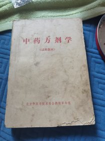 中药方剂学