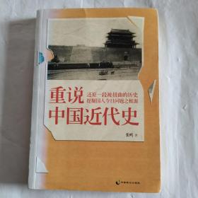 重说中国近代史