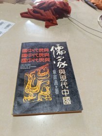 儒家与现代中国