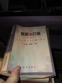 聚焦与扫描：20世纪中国新闻学与传播学研究