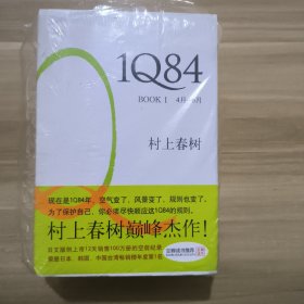 【全新】1Q84 BOOK 1、2、3 3本合售