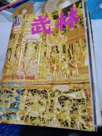 武林杂志共16本（83年5，85年9，12，86年2，4（2本），6，7，10，12，87年2，5，6，7，9，88年1）