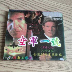 原版光盘：空军一号 金像影帝夏里逊福 镭射小影碟 VCD2.0