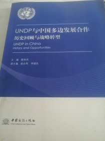 UNDP与中国多边发展合作——历史回顾与战略转型