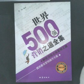 世界500强营销之道全集