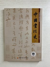 中国书法史（正版如图、全新未阅）
