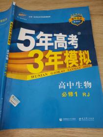 曲一线科学备考·5年高考3年模拟：高中生物（必修1 RJ 高中同步新课标）