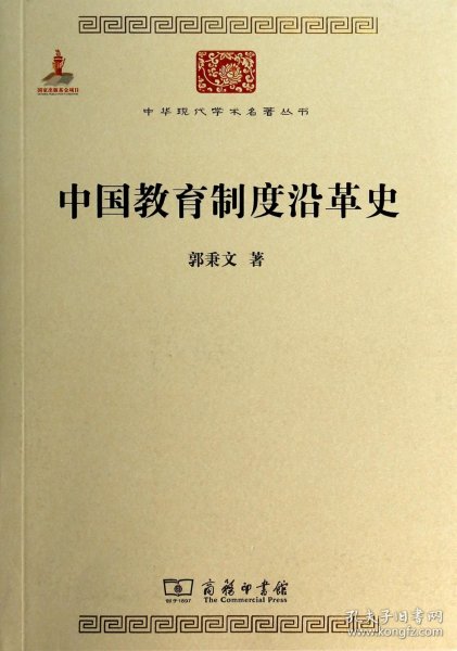 中国教育制度沿革史