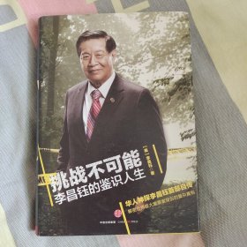 挑战不可能：李昌钰的鉴识人生