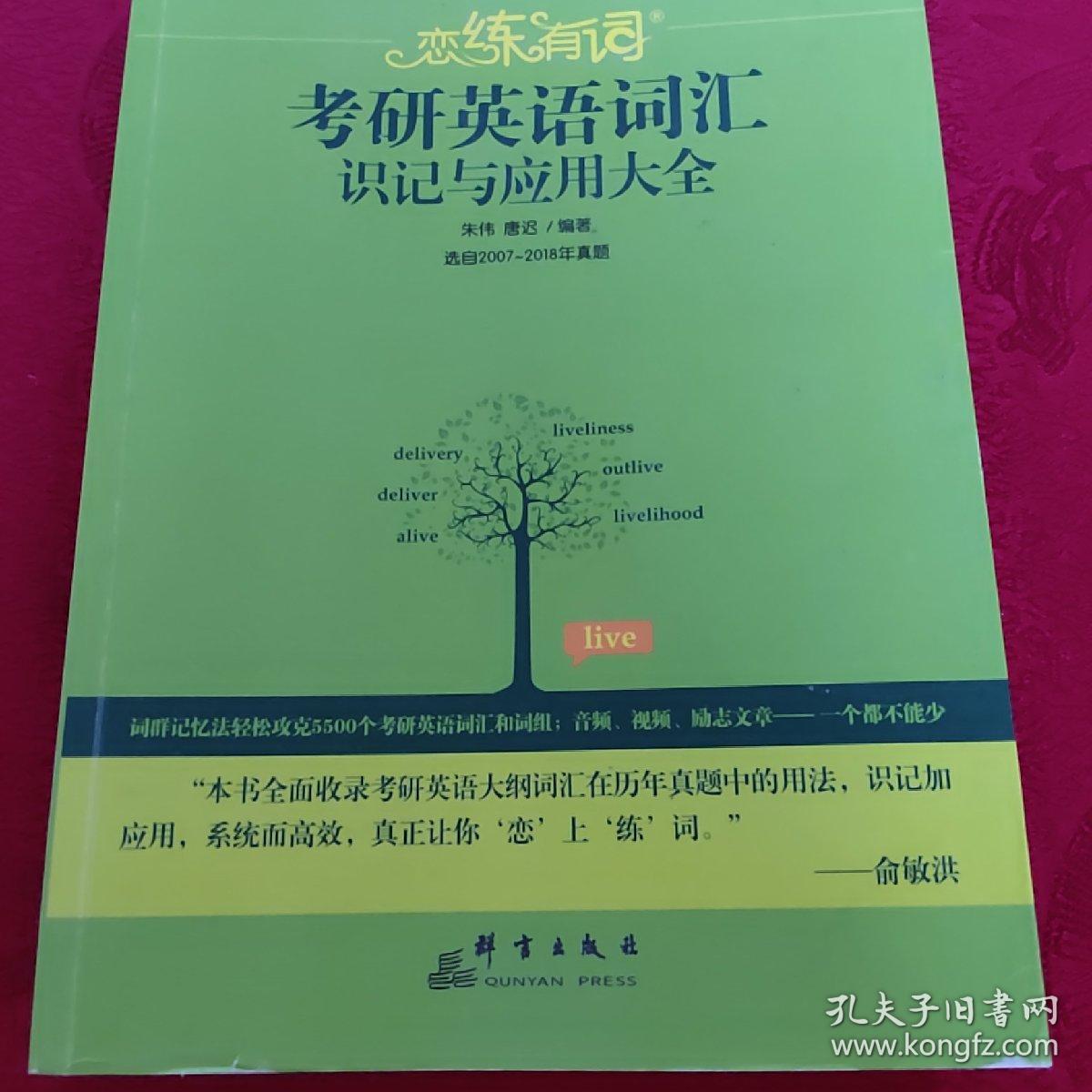 新东方·恋练有词：考研英语词汇识记与应用大全