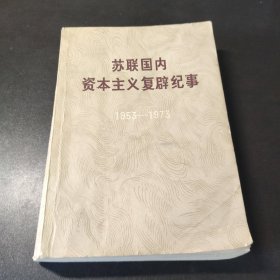 苏联国内资本主义复辟纪事