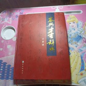 泰兴方言辞典 作者签赠