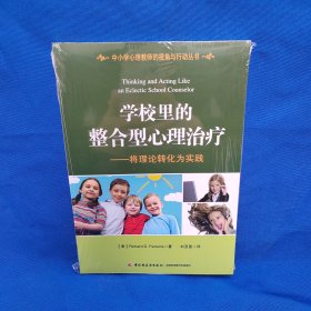 中小学心理教师的视角与行动丛书:学校里的整合型心理治疗：将理论转化为实践