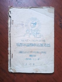 亿万人民齐欢唱 毛泽东思想永远放光芒（油印本）