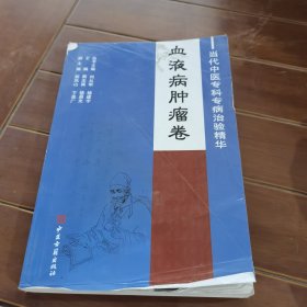 血液病肿瘤卷—当代中医专科专病治验精华