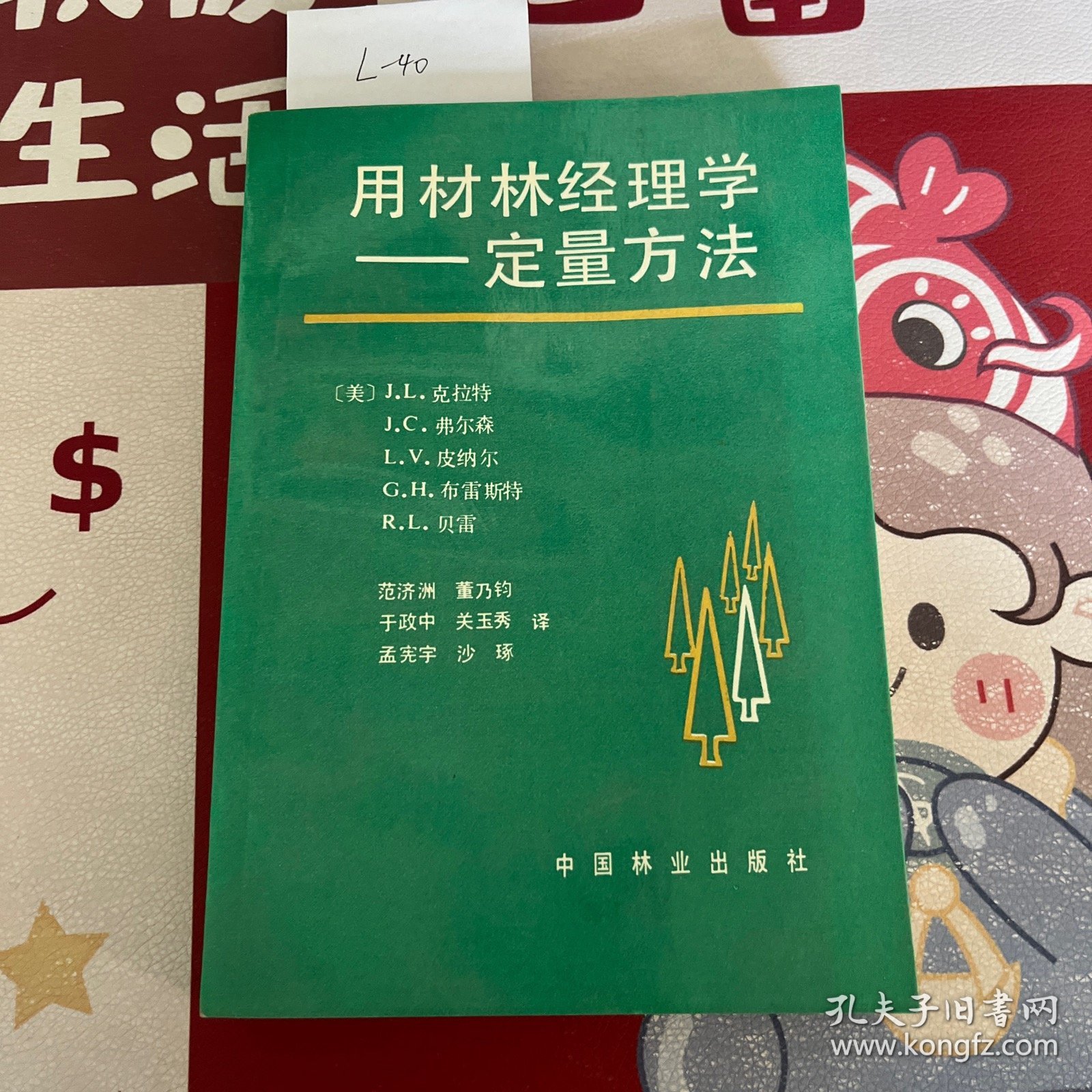 用材林经理学——定量方法