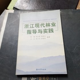 浙江现代林业指导与实践