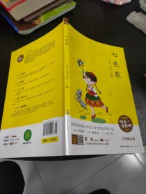 七色花（二年级必读）/快乐读书吧系列·教育部新编小学语文教材指定阅读书系