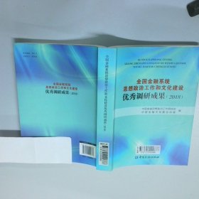 全国金融系统思想政治工作和文化建设优秀调研成果2018