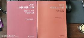 中国书法年展2021、2022年度行草书作品集