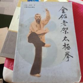 全佑老架太极拳