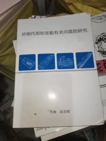 仿明代郑和宝船有关问题的研究，赵志刚著