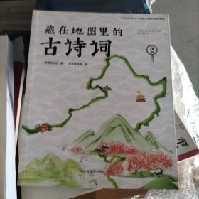 藏在地图里的古诗词