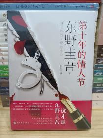 东野圭吾作品：第十年的情人节（精装）